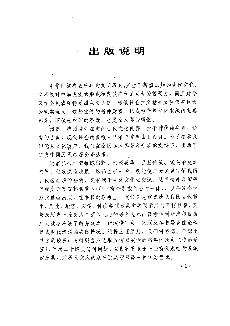 中國歷代名著全譯叢書.038.博物志全譯.祝鴻杰.譯注.貴州人民.9212.一版一刷_批量压缩.pdf 第3页