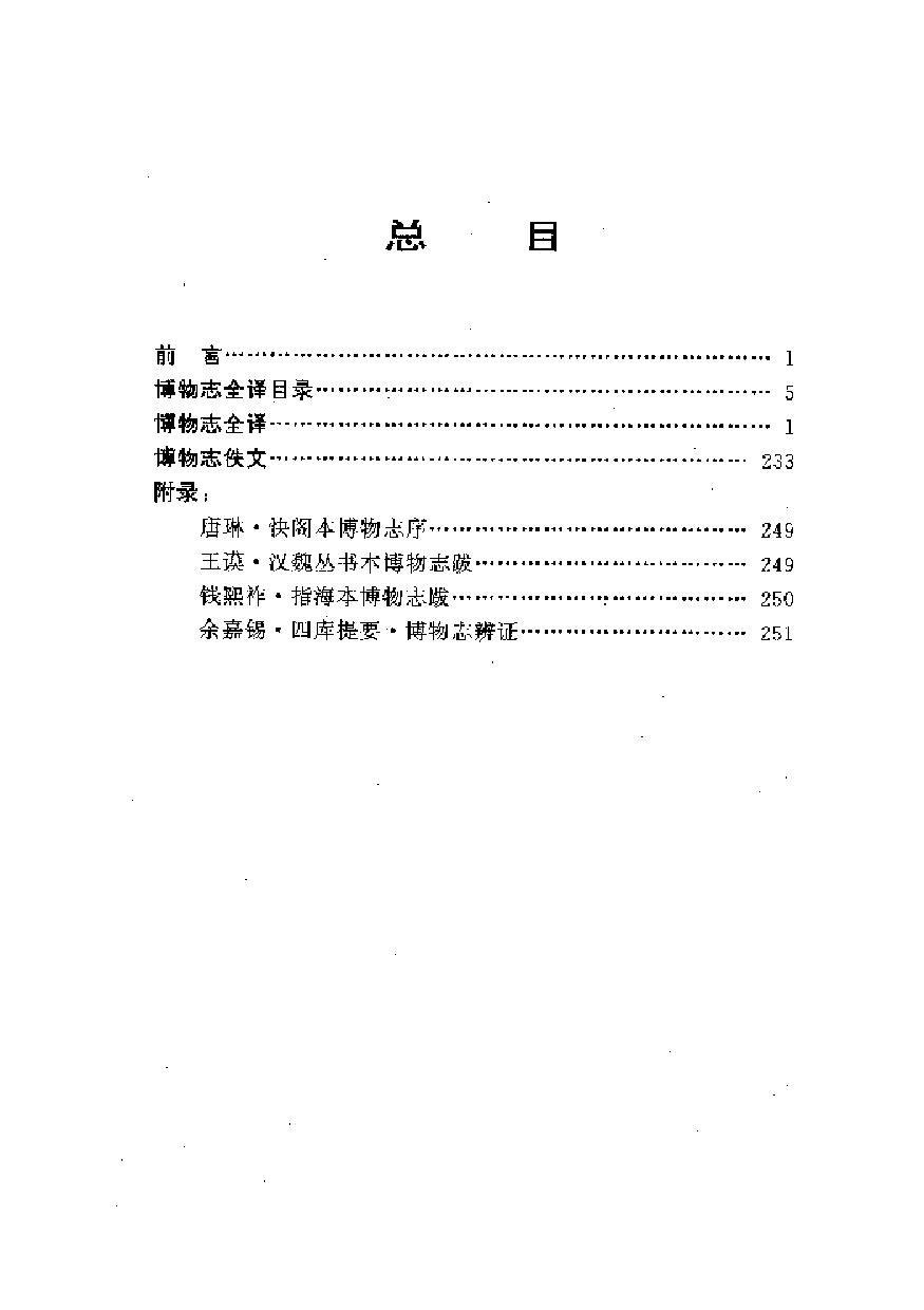 中國歷代名著全譯叢書.038.博物志全譯.祝鴻杰.譯注.貴州人民.9212.一版一刷_批量压缩.pdf 第5页