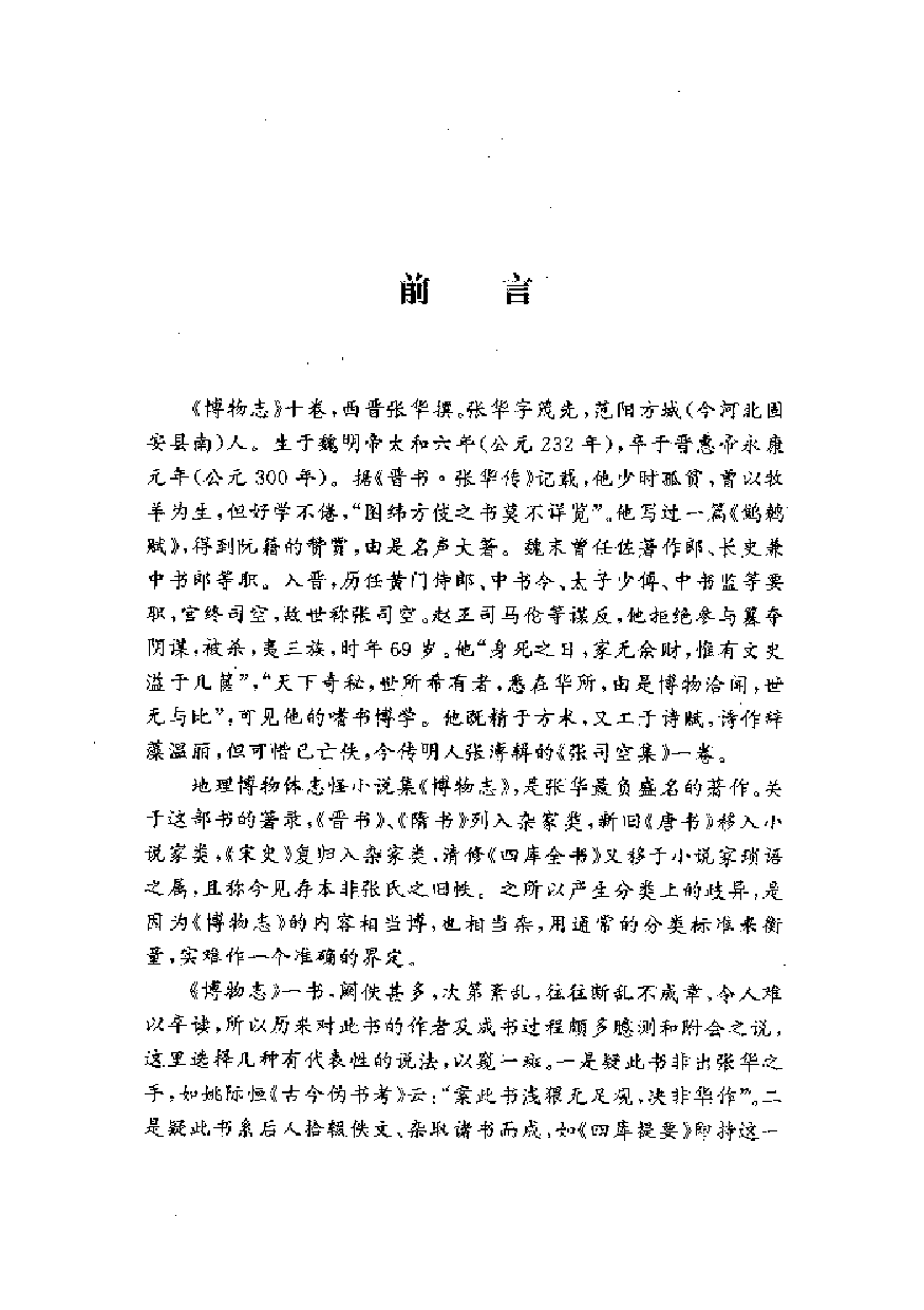 中國歷代名著全譯叢書.038.博物志全譯.祝鴻杰.譯注.貴州人民.9212.一版一刷_批量压缩.pdf 第6页