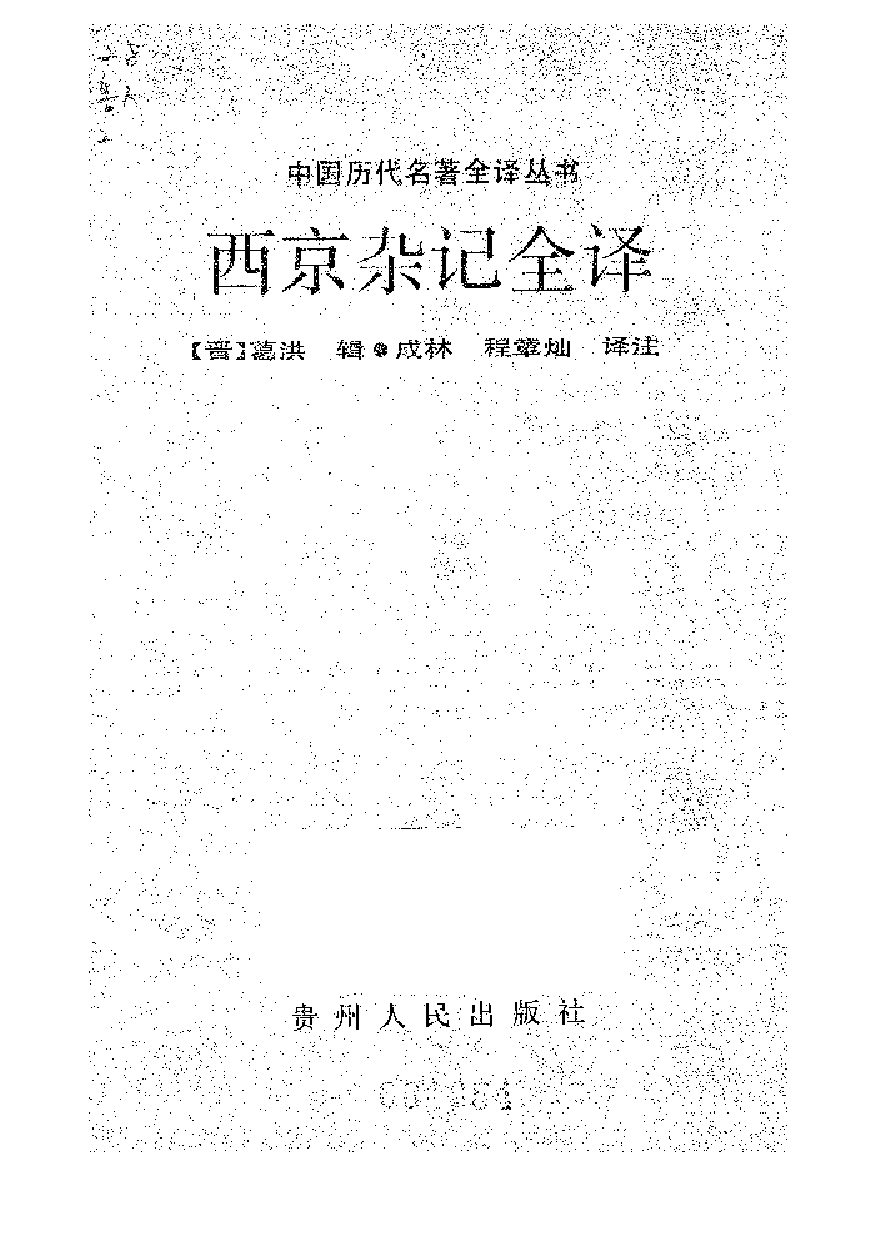 中國歷代名著全譯叢書.034.西京雜記全譯.成林&程章燦.譯注.貴州人民.9308.一版一刷_批量压缩.pdf 第1页