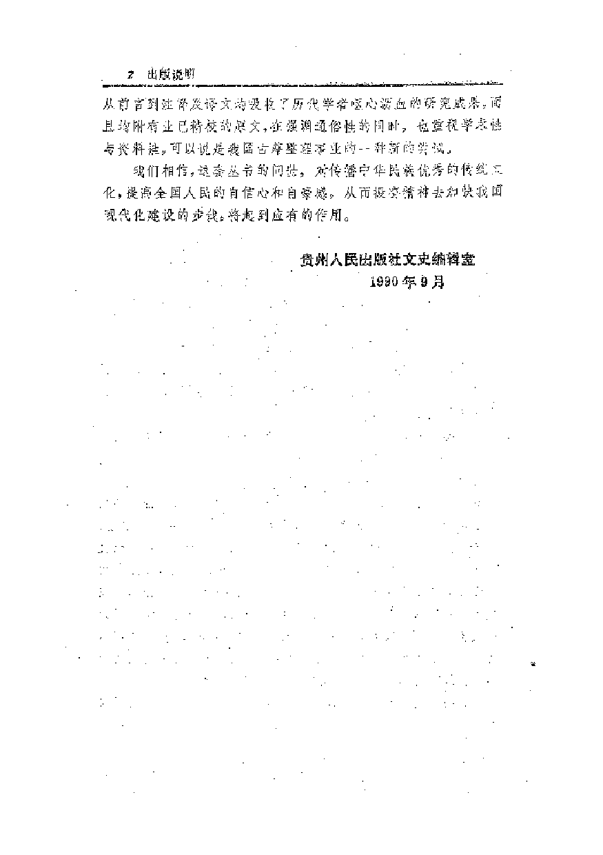 中國歷代名著全譯叢書.034.西京雜記全譯.成林&程章燦.譯注.貴州人民.9308.一版一刷_批量压缩.pdf 第4页
