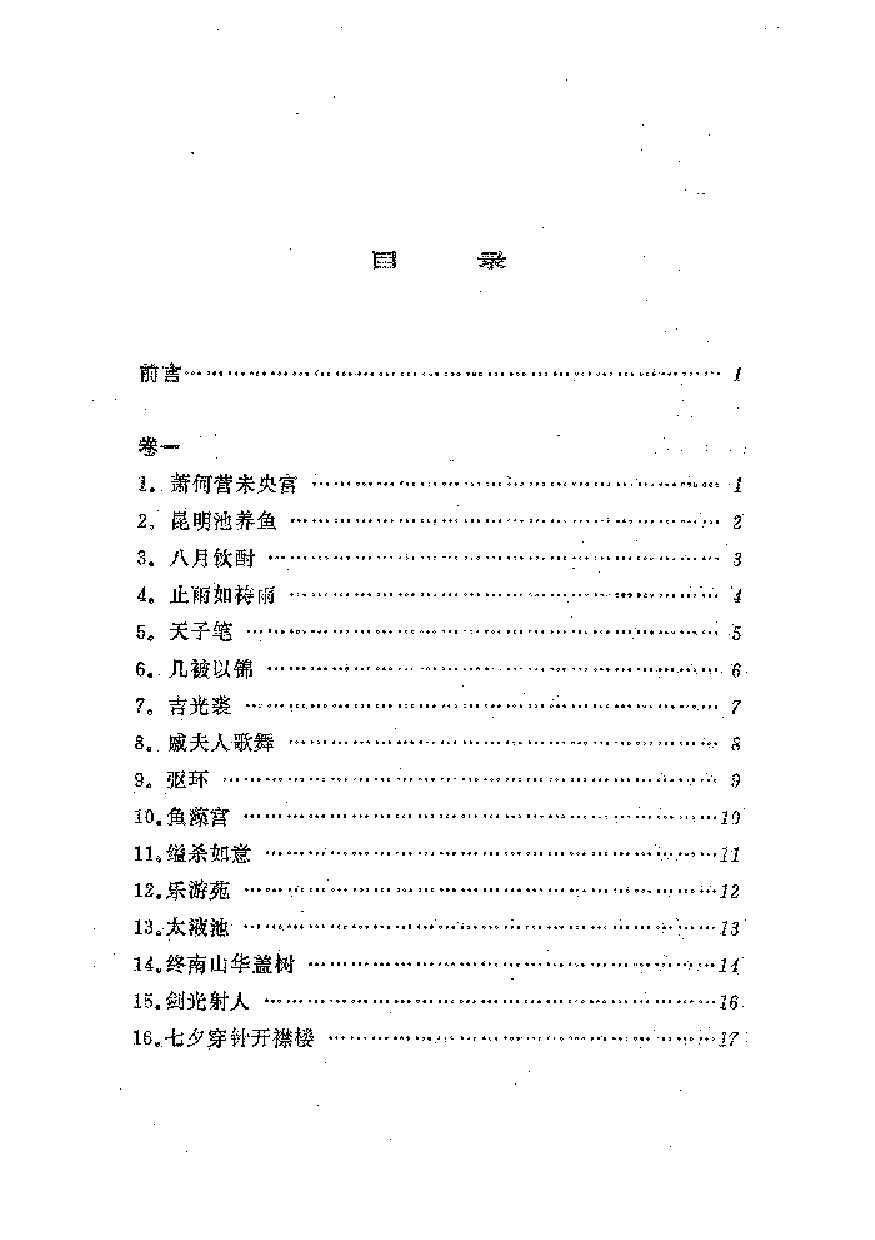 中國歷代名著全譯叢書.034.西京雜記全譯.成林&程章燦.譯注.貴州人民.9308.一版一刷_批量压缩.pdf 第5页
