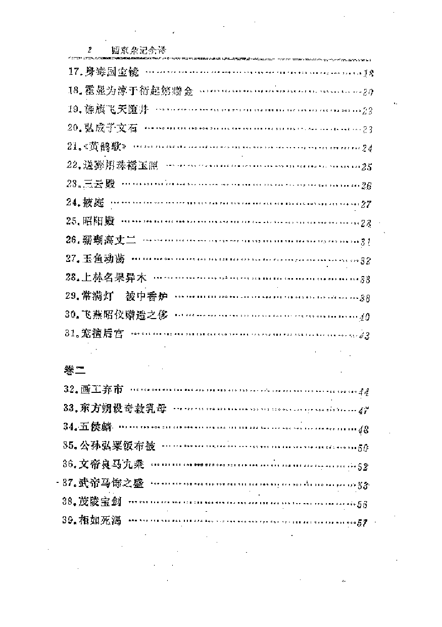 中國歷代名著全譯叢書.034.西京雜記全譯.成林&程章燦.譯注.貴州人民.9308.一版一刷_批量压缩.pdf 第6页