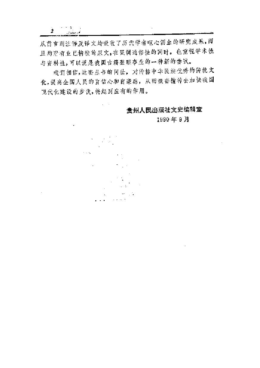 中國歷代名著全譯叢書.049.詩品全譯.徐達.譯注.貴州人民.9210.二版四刷_批量压缩.pdf 第4页
