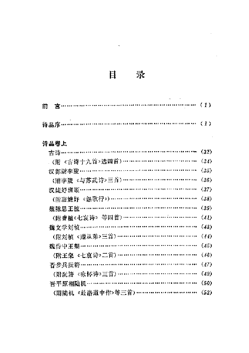 中國歷代名著全譯叢書.049.詩品全譯.徐達.譯注.貴州人民.9210.二版四刷_批量压缩.pdf 第5页