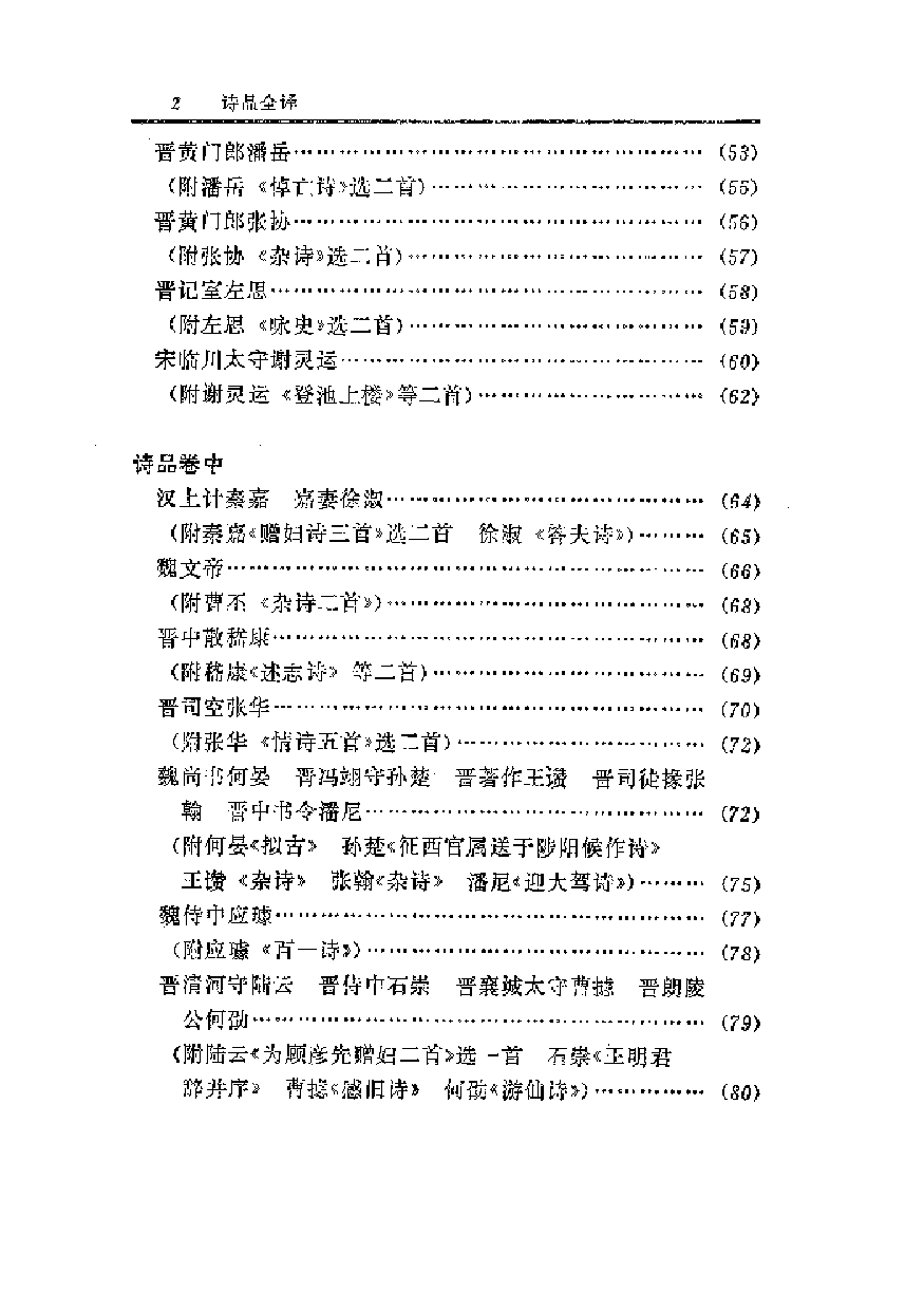 中國歷代名著全譯叢書.049.詩品全譯.徐達.譯注.貴州人民.9210.二版四刷_批量压缩.pdf 第6页