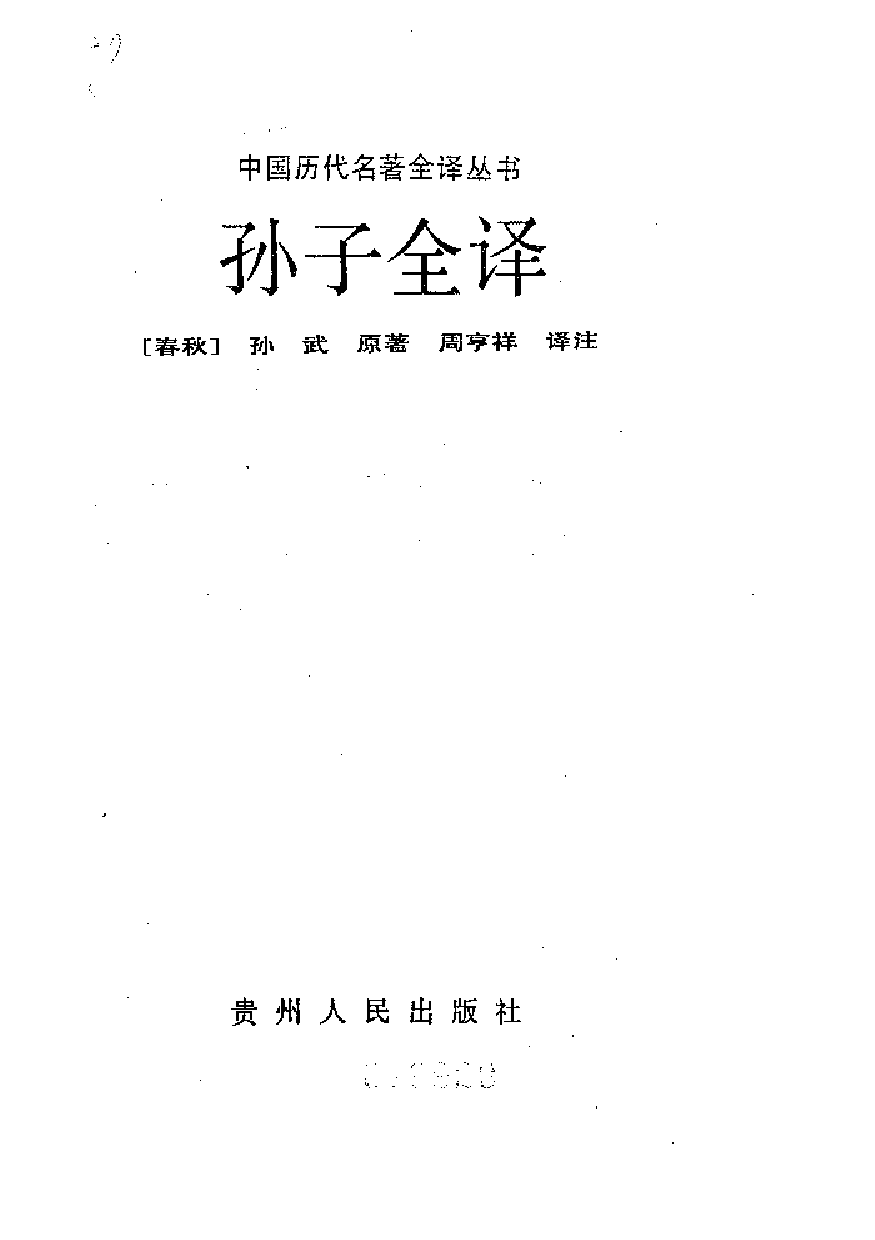 中國歷代名著全譯叢書.021.孫子全譯.周亨祥.譯注.貴州人民.9209.一版一刷_批量压缩.pdf 第1页