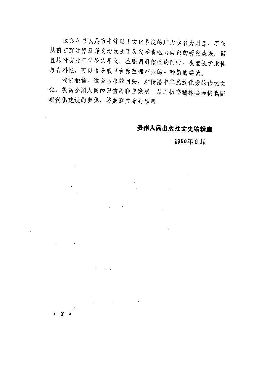 中國歷代名著全譯叢書.021.孫子全譯.周亨祥.譯注.貴州人民.9209.一版一刷_批量压缩.pdf 第4页