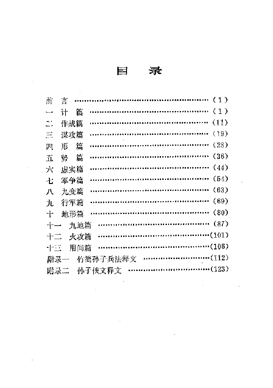 中國歷代名著全譯叢書.021.孫子全譯.周亨祥.譯注.貴州人民.9209.一版一刷_批量压缩.pdf 第5页