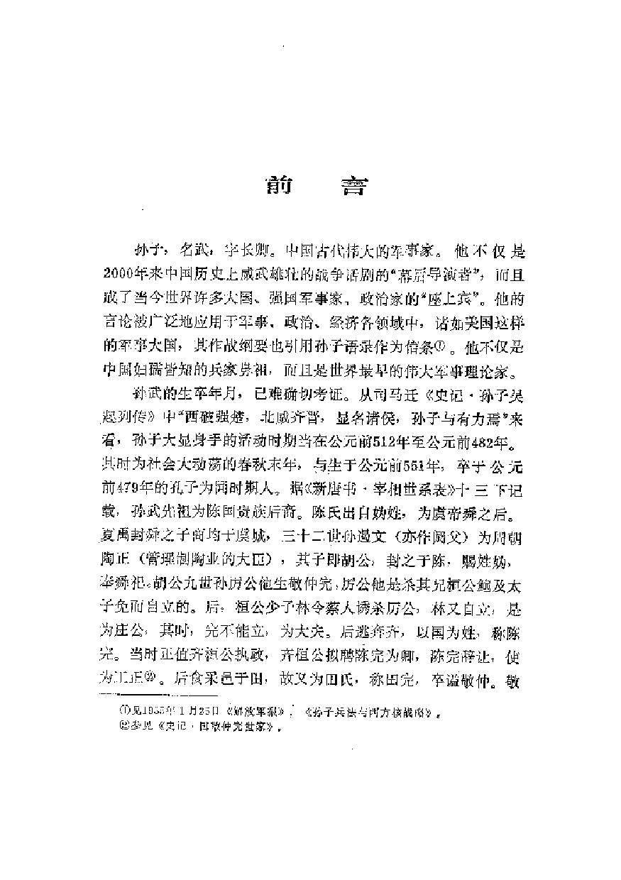 中國歷代名著全譯叢書.021.孫子全譯.周亨祥.譯注.貴州人民.9209.一版一刷_批量压缩.pdf 第6页