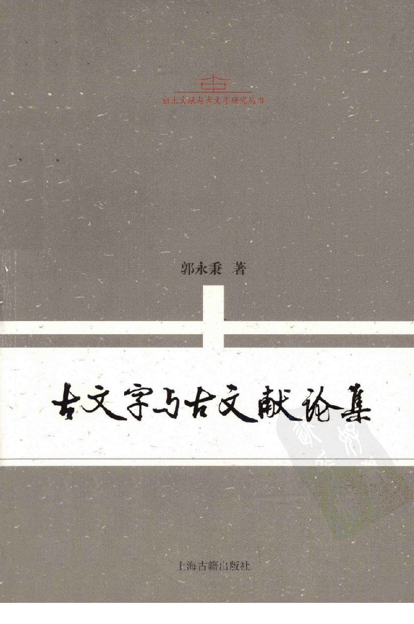 《古文字与古文献论集》_12982350.pdf 第1页