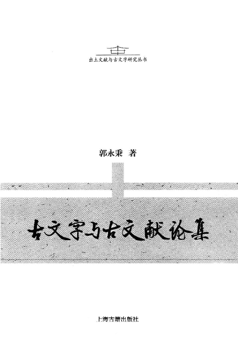 《古文字与古文献论集》_12982350.pdf 第3页