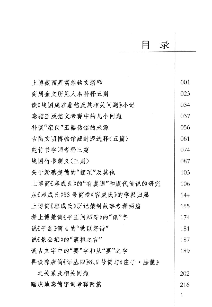 《古文字与古文献论集》_12982350.pdf 第5页