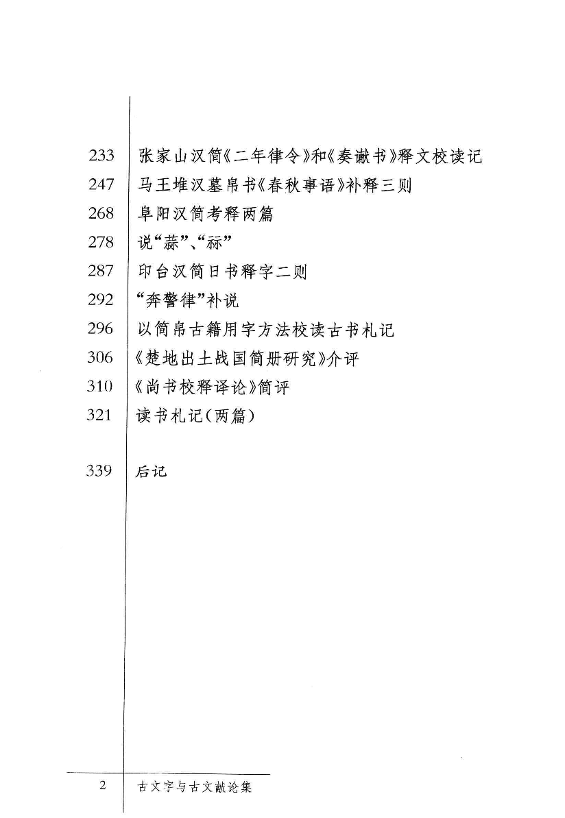 《古文字与古文献论集》_12982350.pdf 第6页