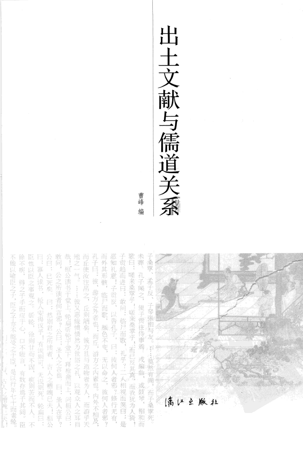 出土文献与儒道关系_13154805.pdf 第3页