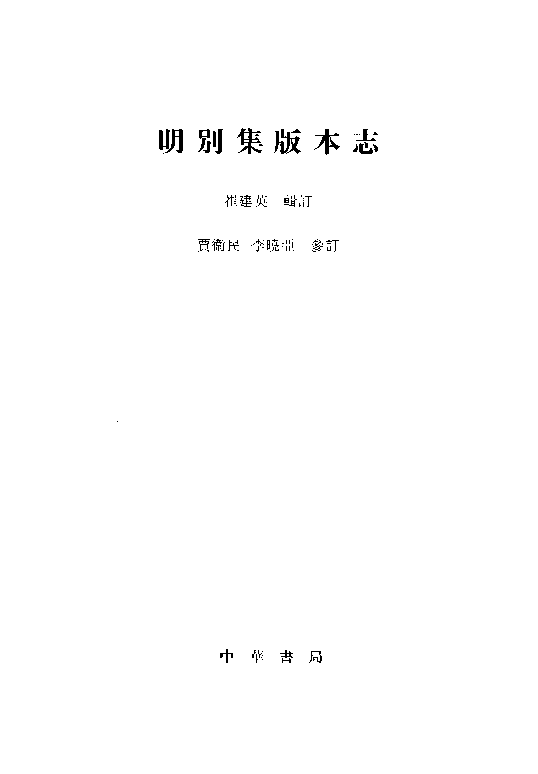 明别集版本志_崔建英辑 贾卫民 李晓亚整理_中华书局_2005.06_12660370_PDG.pdf 第2页