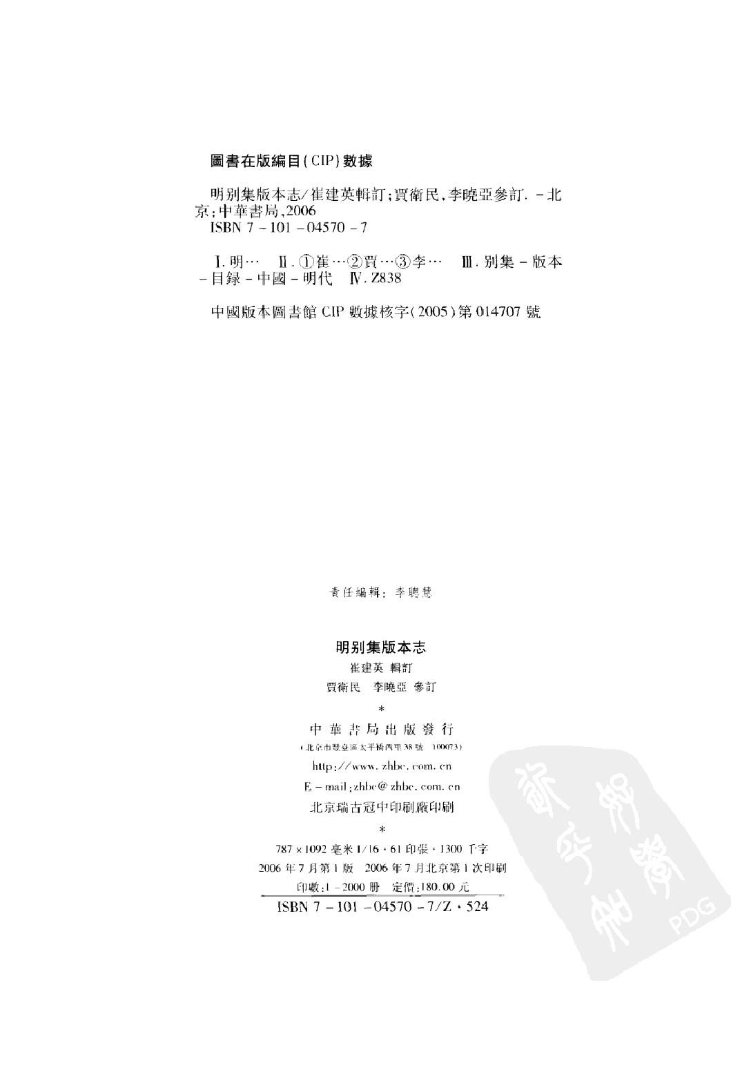 明别集版本志_崔建英辑 贾卫民 李晓亚整理_中华书局_2005.06_12660370_PDG.pdf 第3页