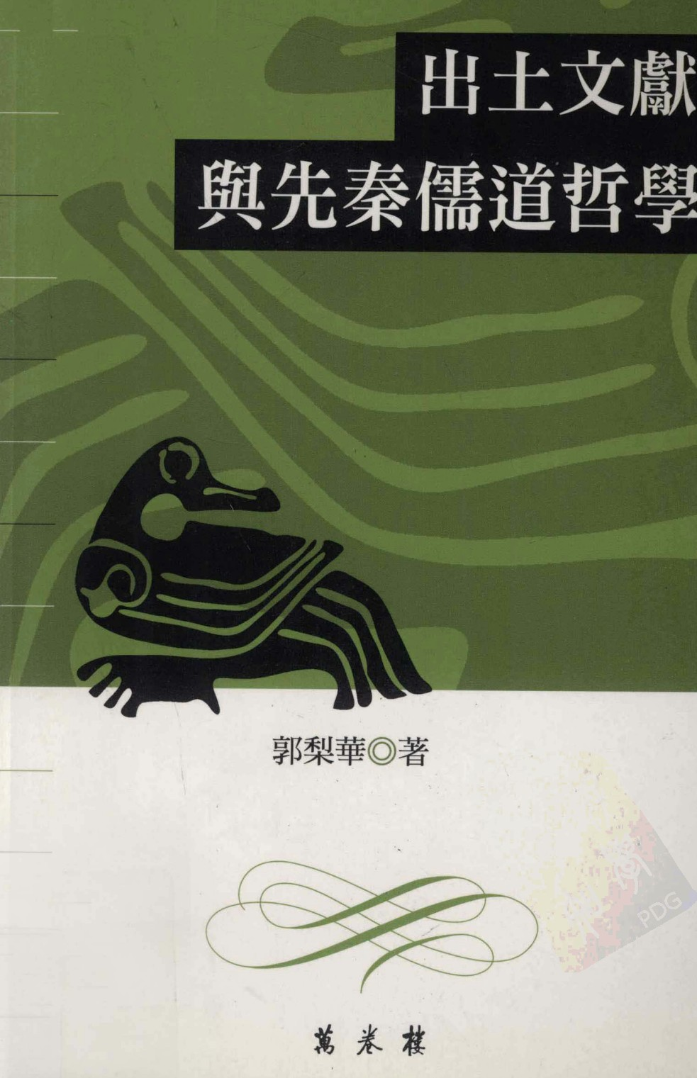 出土文献与先秦儒道哲学_郭梨华13023329.pdf 第1页