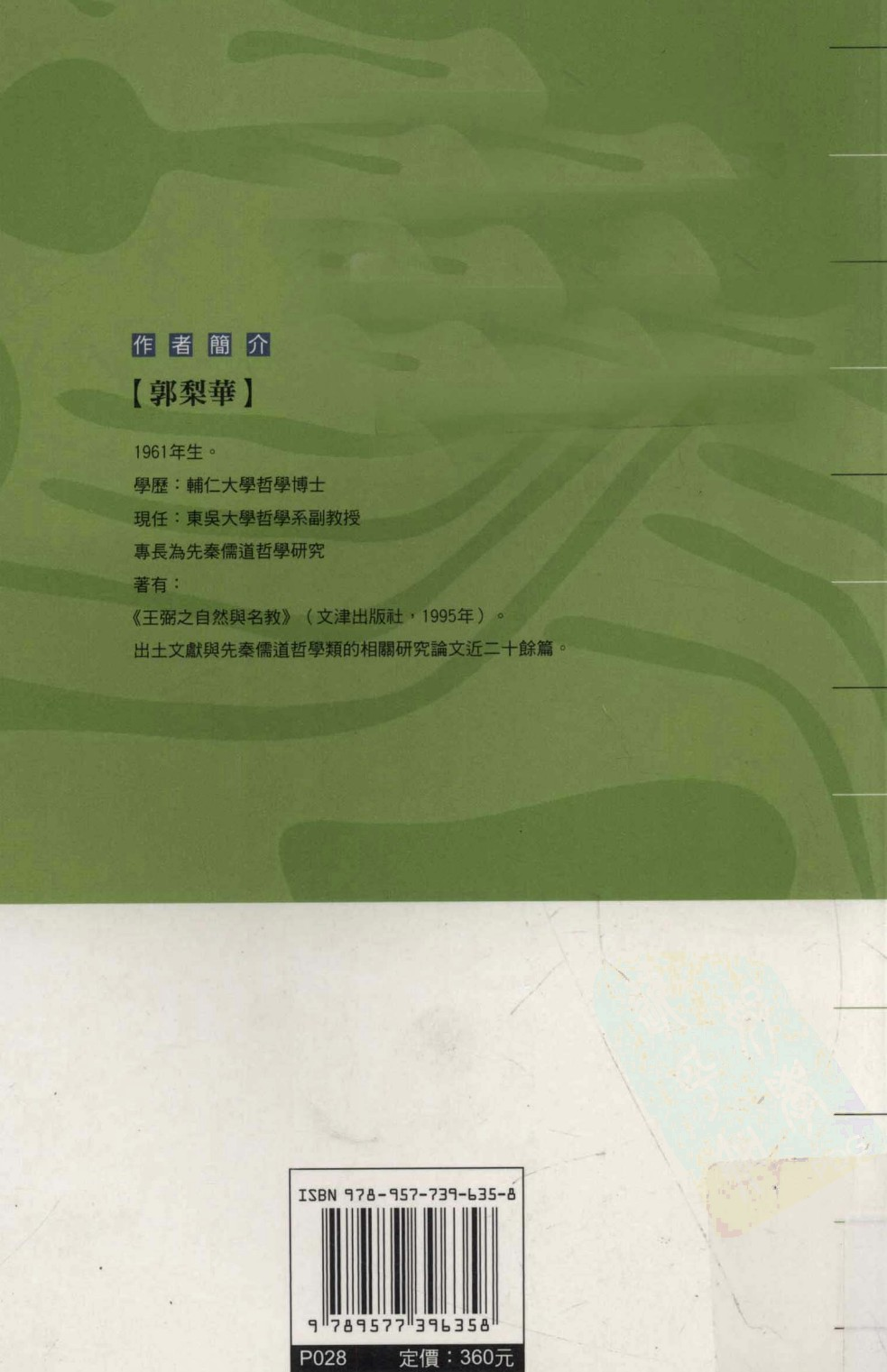 出土文献与先秦儒道哲学_郭梨华13023329.pdf 第2页