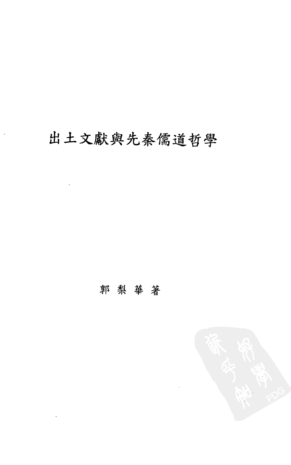 出土文献与先秦儒道哲学_郭梨华13023329.pdf 第3页