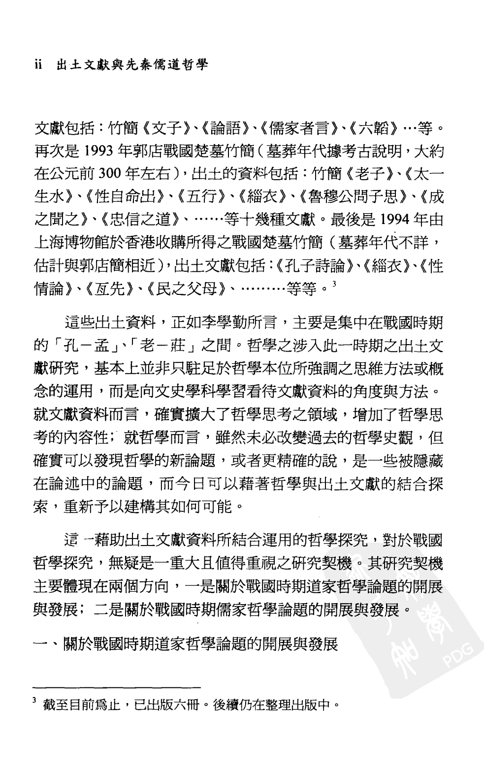 出土文献与先秦儒道哲学_郭梨华13023329.pdf 第6页