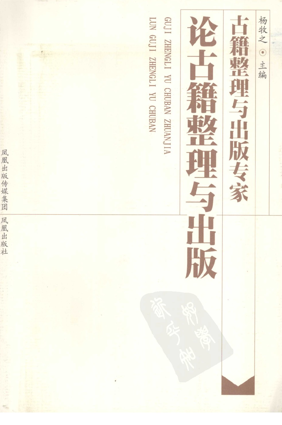 杨牧之主编.古籍整理与出版专家论古籍整理与出版.南京市：凤凰出版社,2008.pdf 第1页
