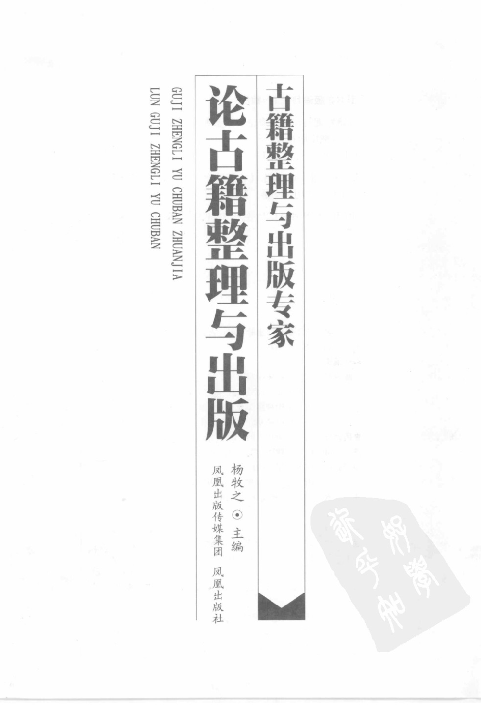 杨牧之主编.古籍整理与出版专家论古籍整理与出版.南京市：凤凰出版社,2008.pdf 第3页