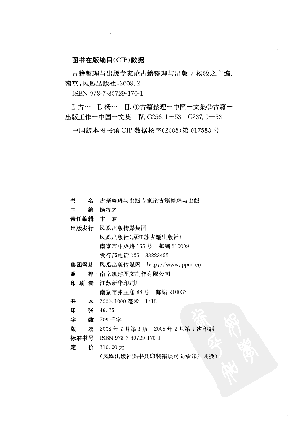 杨牧之主编.古籍整理与出版专家论古籍整理与出版.南京市：凤凰出版社,2008.pdf 第4页