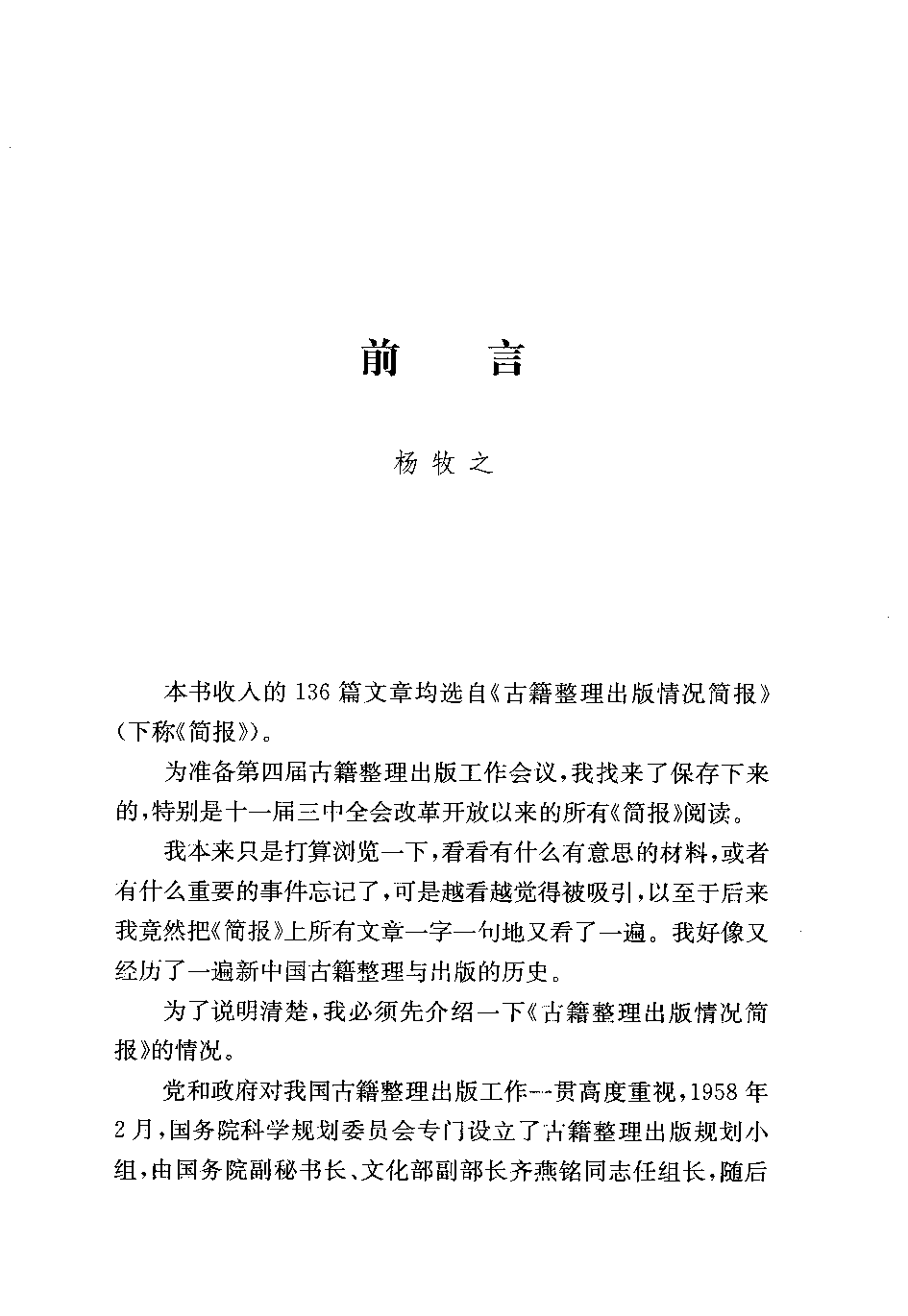 杨牧之主编.古籍整理与出版专家论古籍整理与出版.南京市：凤凰出版社,2008.pdf 第5页