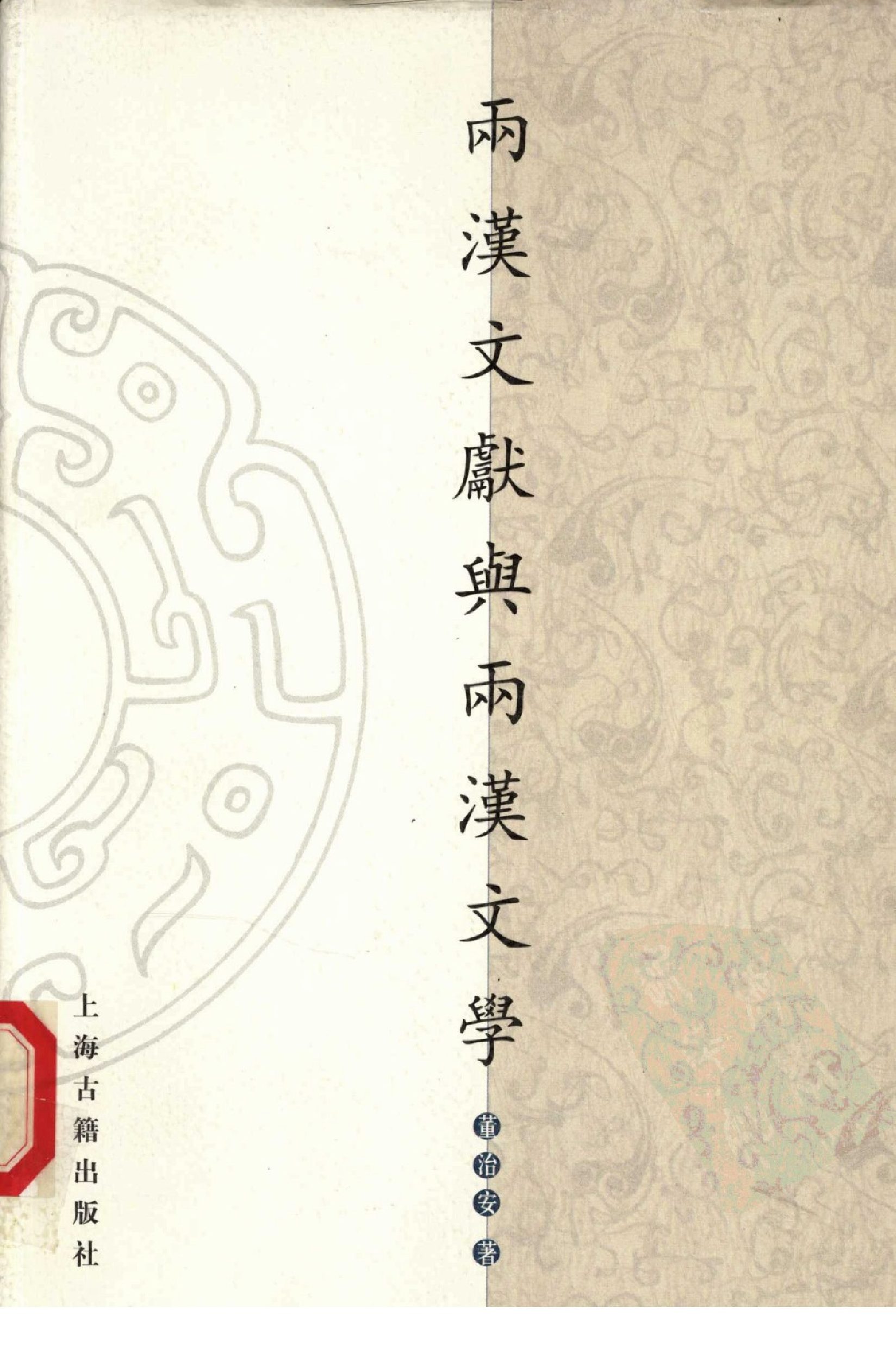 两汉文献与两汉文学_12073688pdg.pdf 第1页