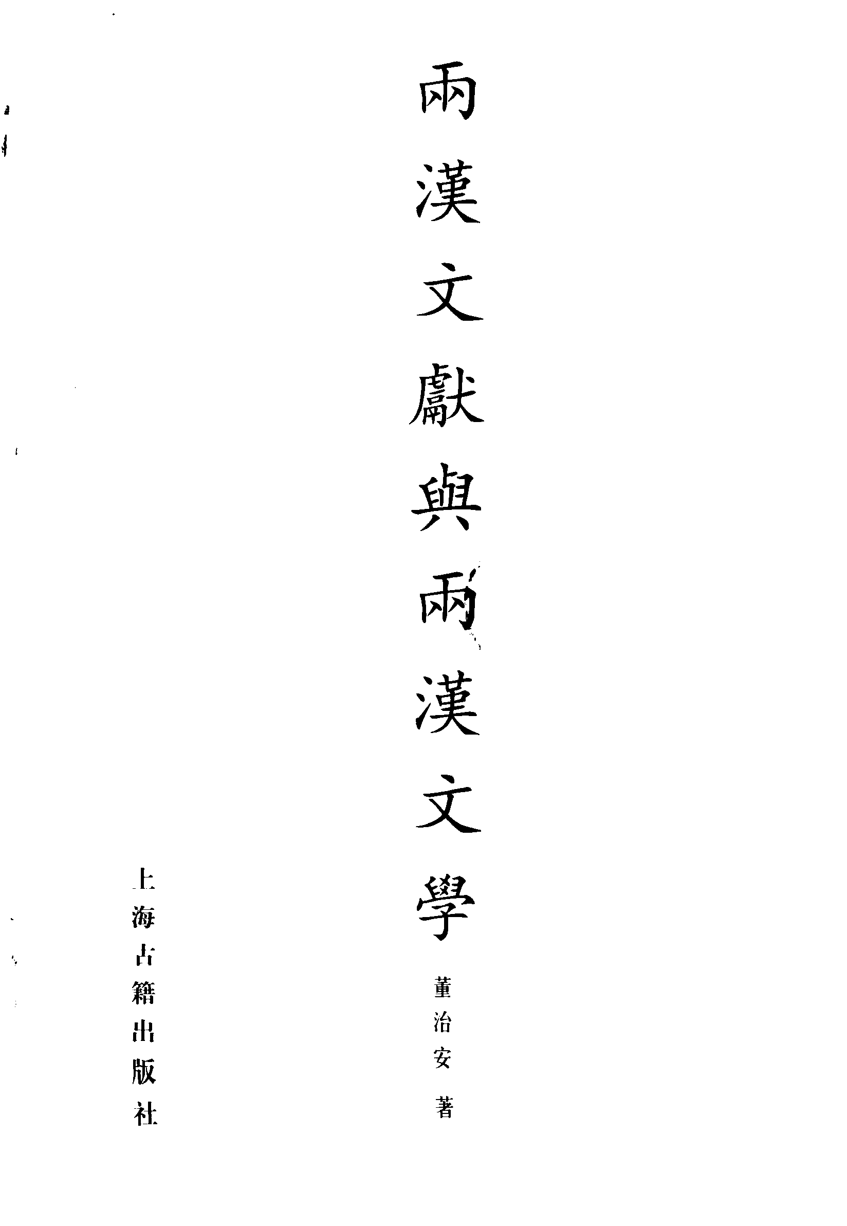 两汉文献与两汉文学_12073688pdg.pdf 第3页