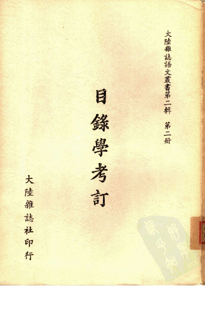 目录学考订_10510828.pdf 第1页