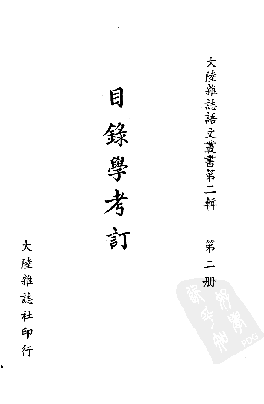 目录学考订_10510828.pdf 第2页