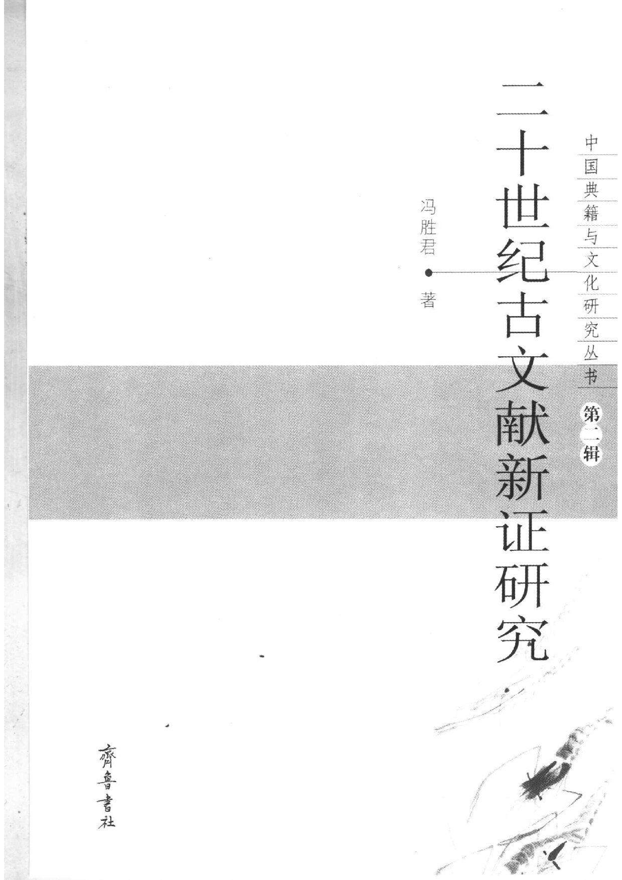 二十世纪古文献新证研究.pdf 第1页
