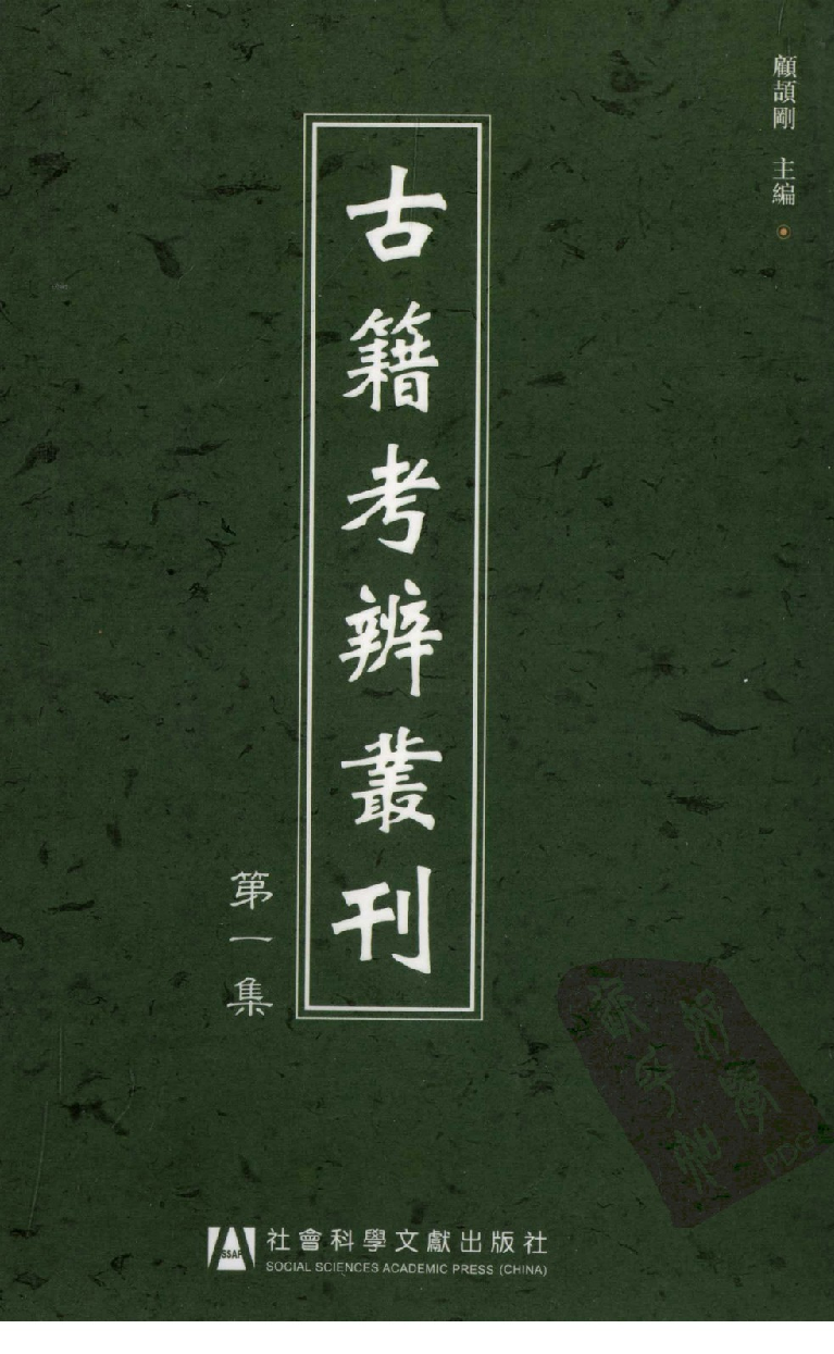 古籍考辨丛刊 第一集_12461614.pdf 第1页