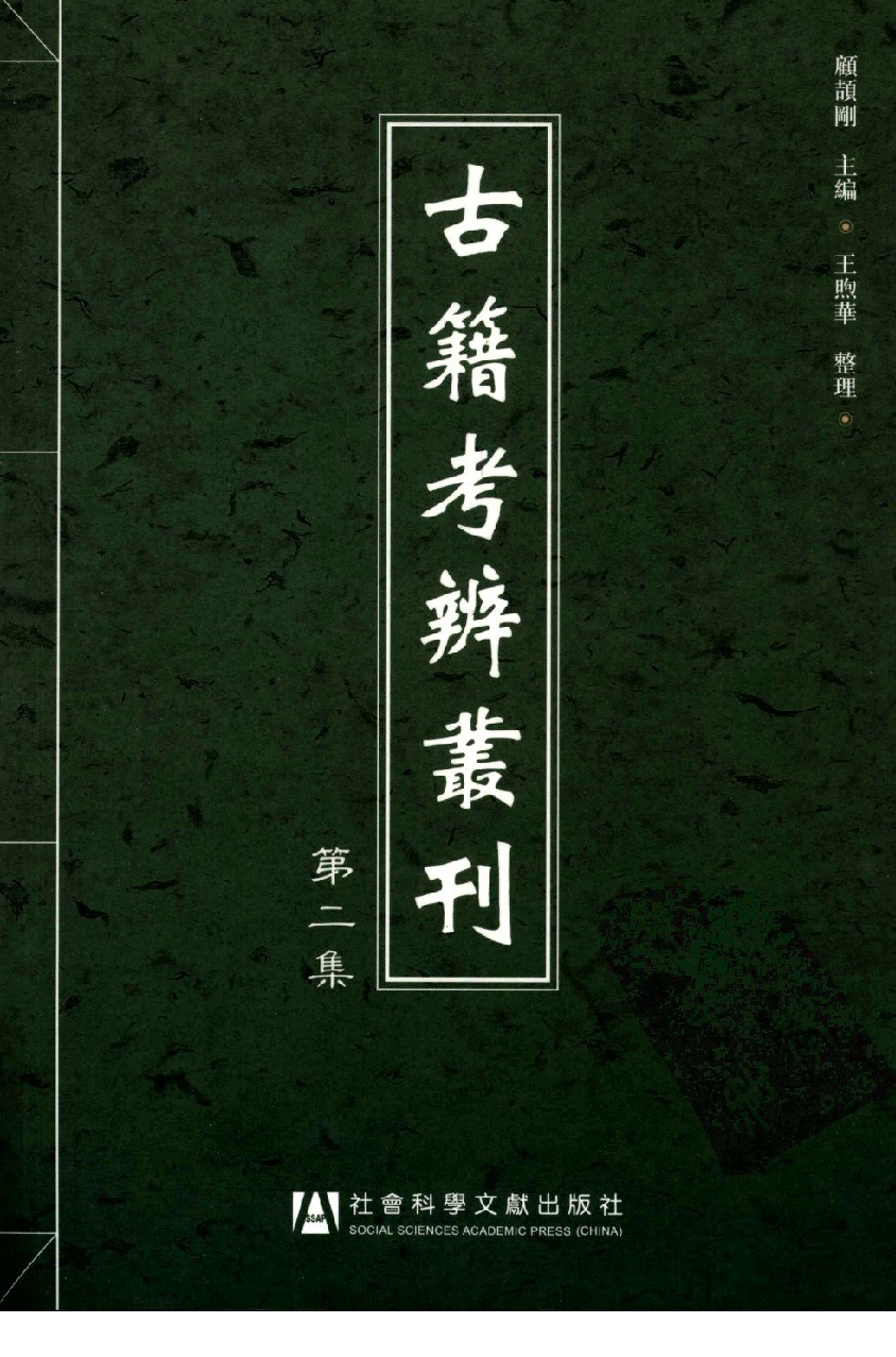 古籍考辨丛刊  第二集_12188575.pdf 第1页