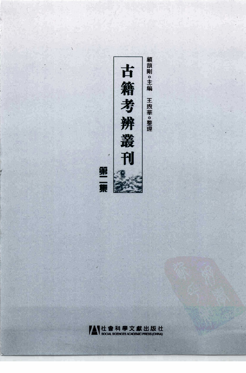 古籍考辨丛刊  第二集_12188575.pdf 第3页
