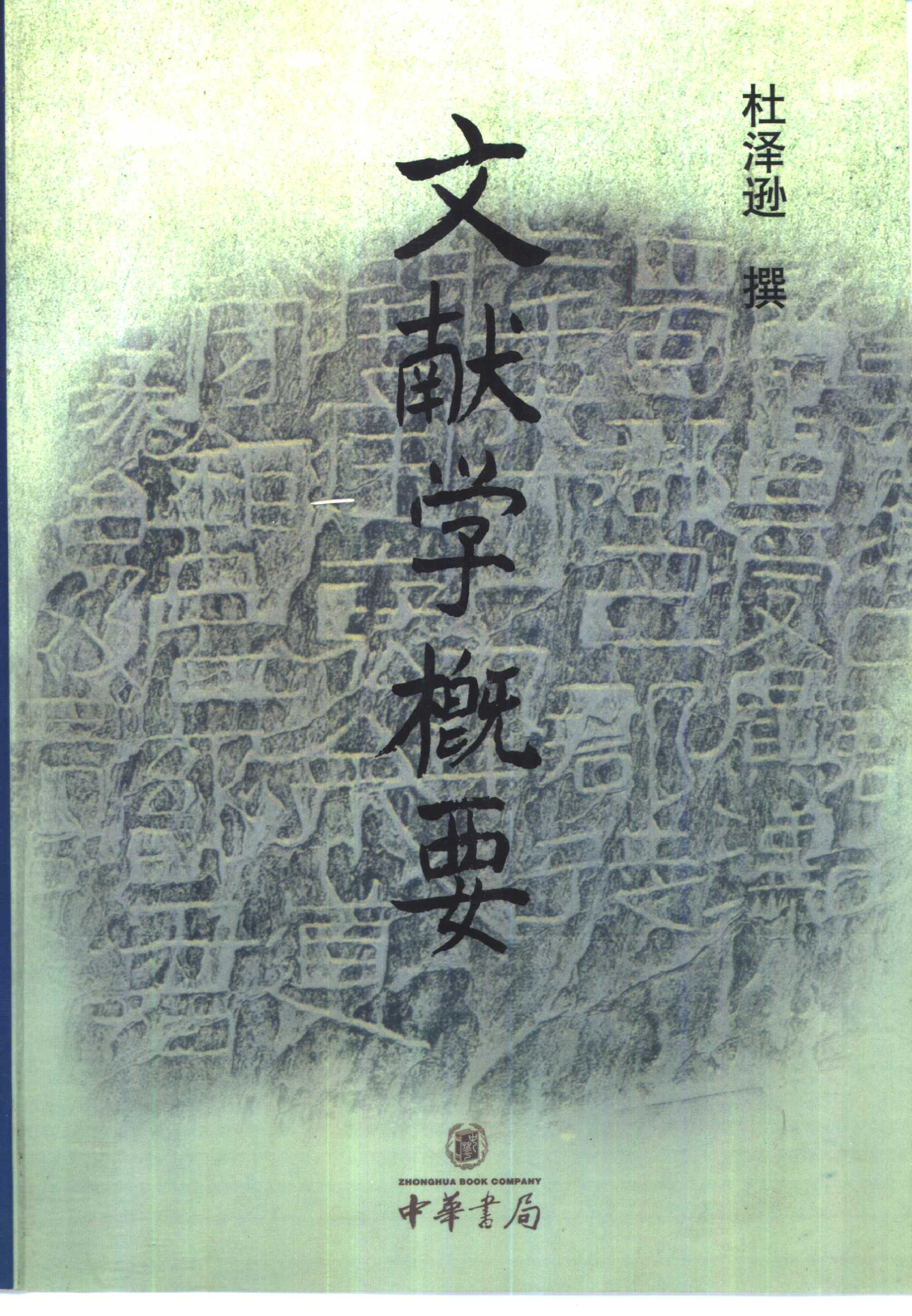 文献学概要(杜泽逊撰)(中华书局 )(2001)10404866.pdf 第1页