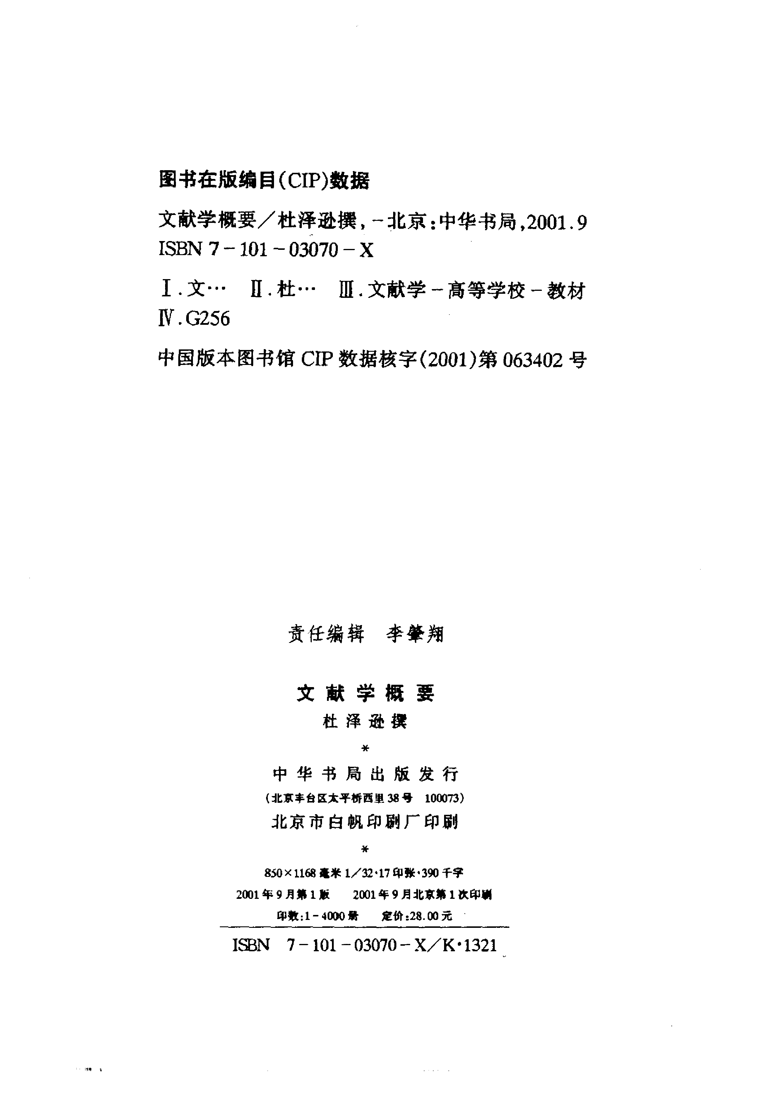 文献学概要(杜泽逊撰)(中华书局 )(2001)10404866.pdf 第3页