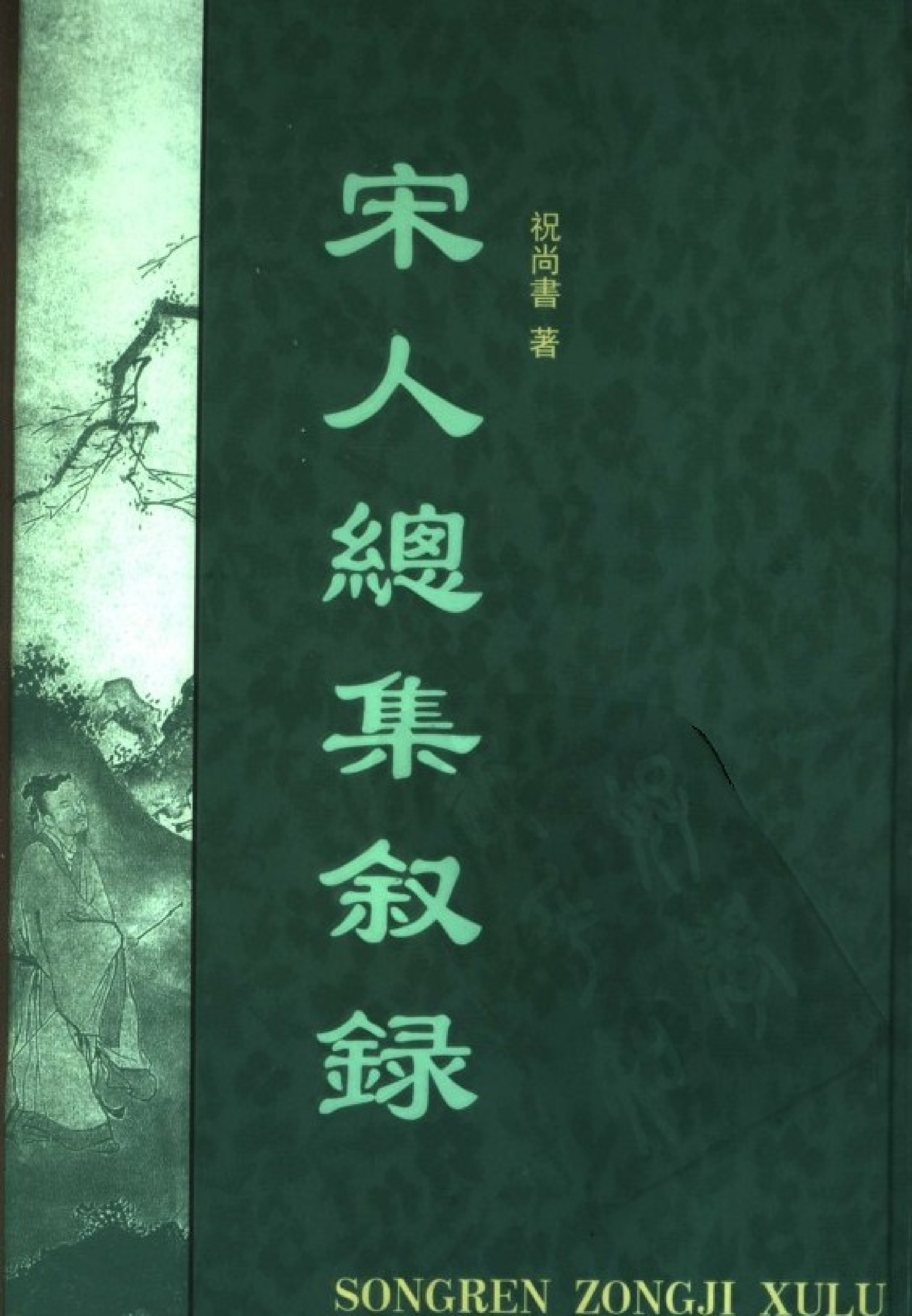祝尚书《宋人总集叙录》.pdf 第1页