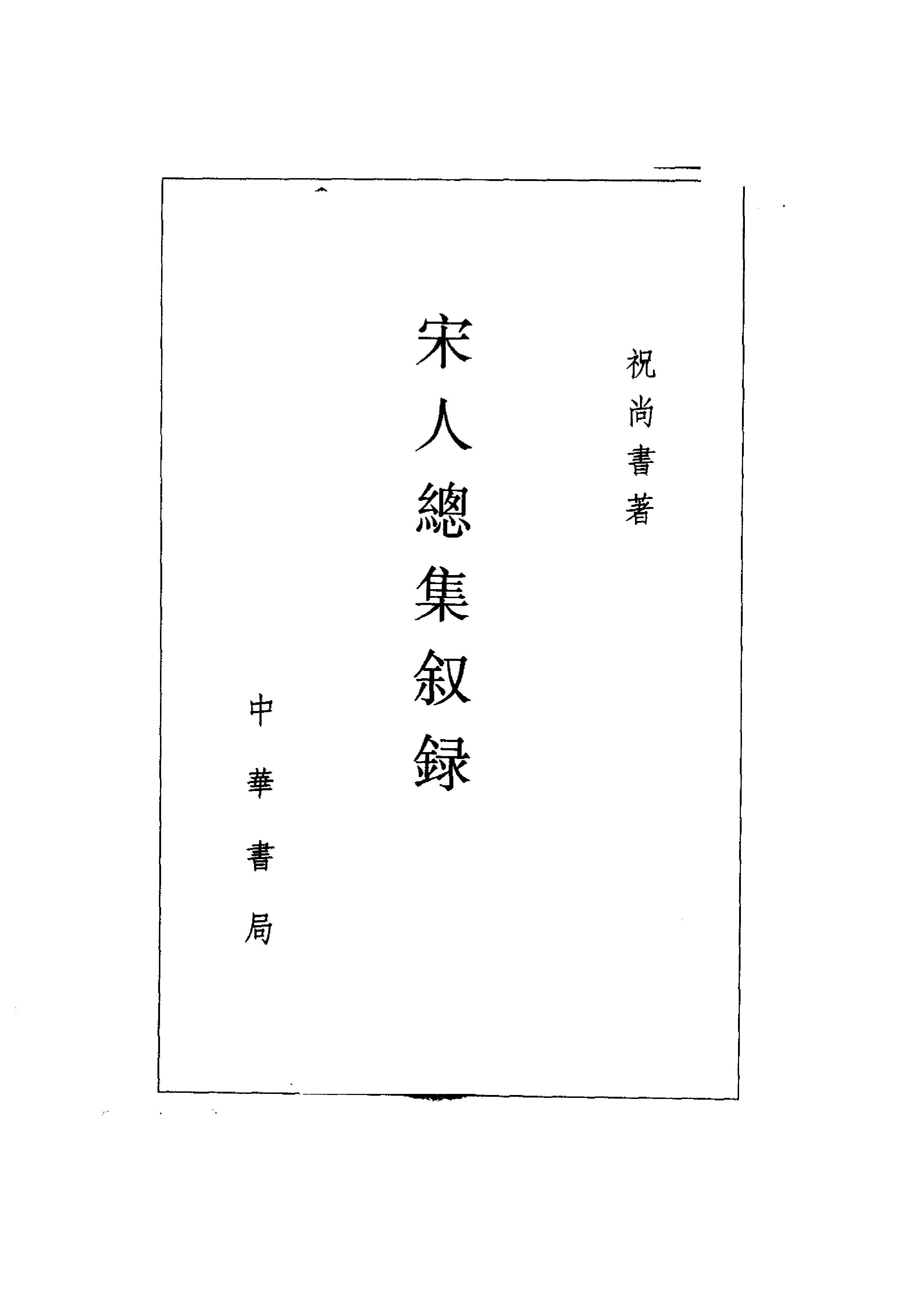 祝尚书《宋人总集叙录》.pdf 第3页