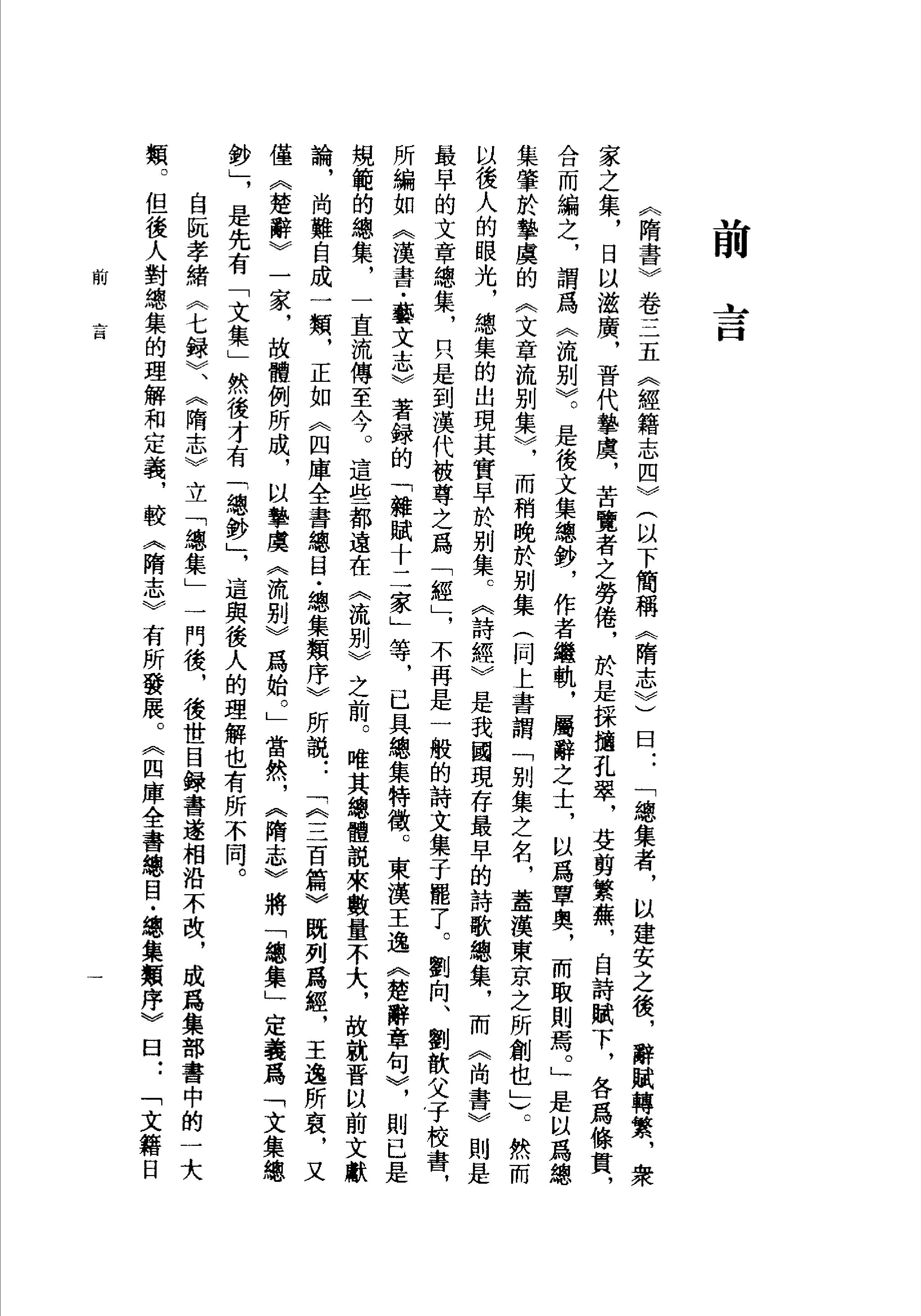 祝尚书《宋人总集叙录》.pdf 第5页