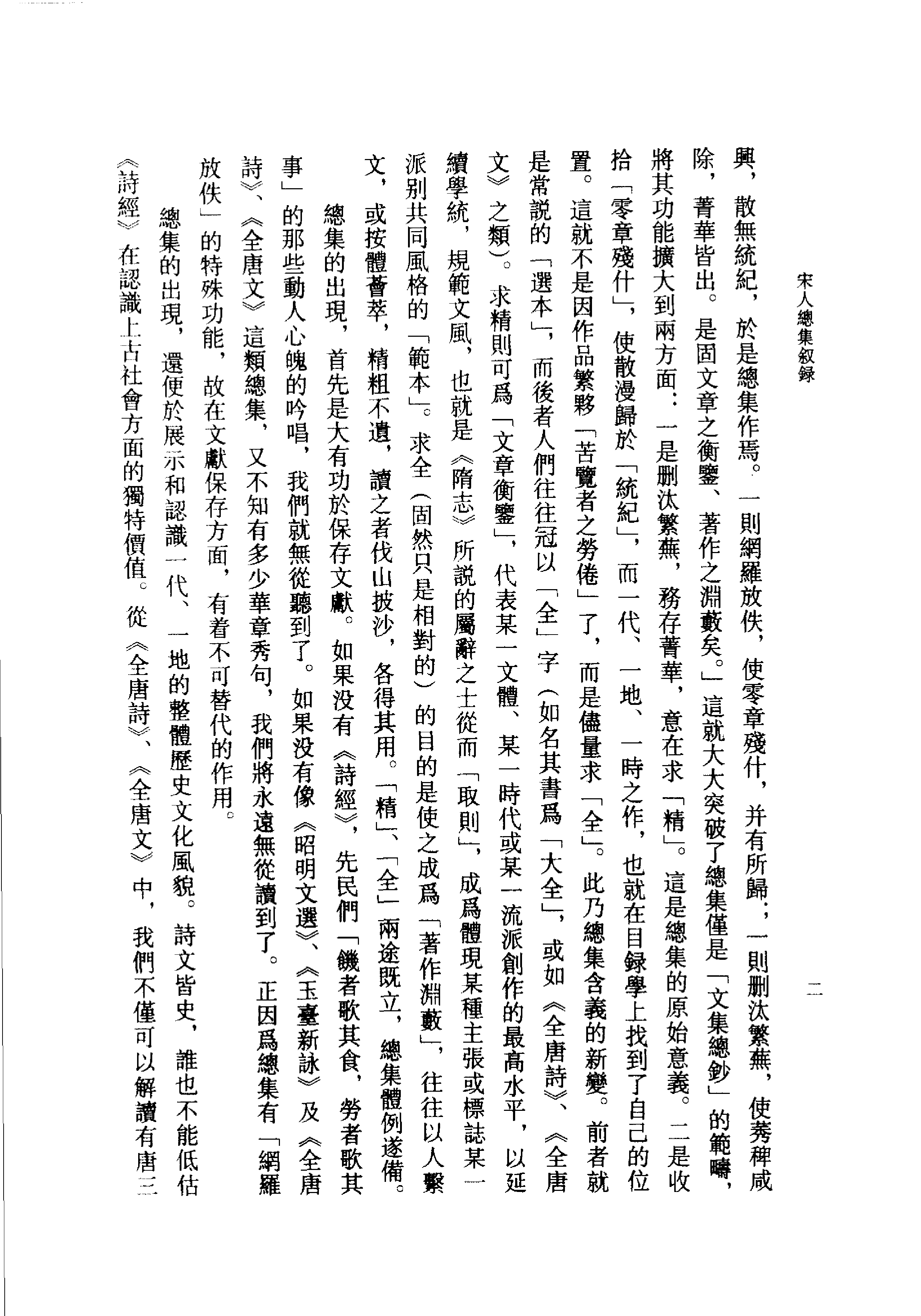 祝尚书《宋人总集叙录》.pdf 第6页
