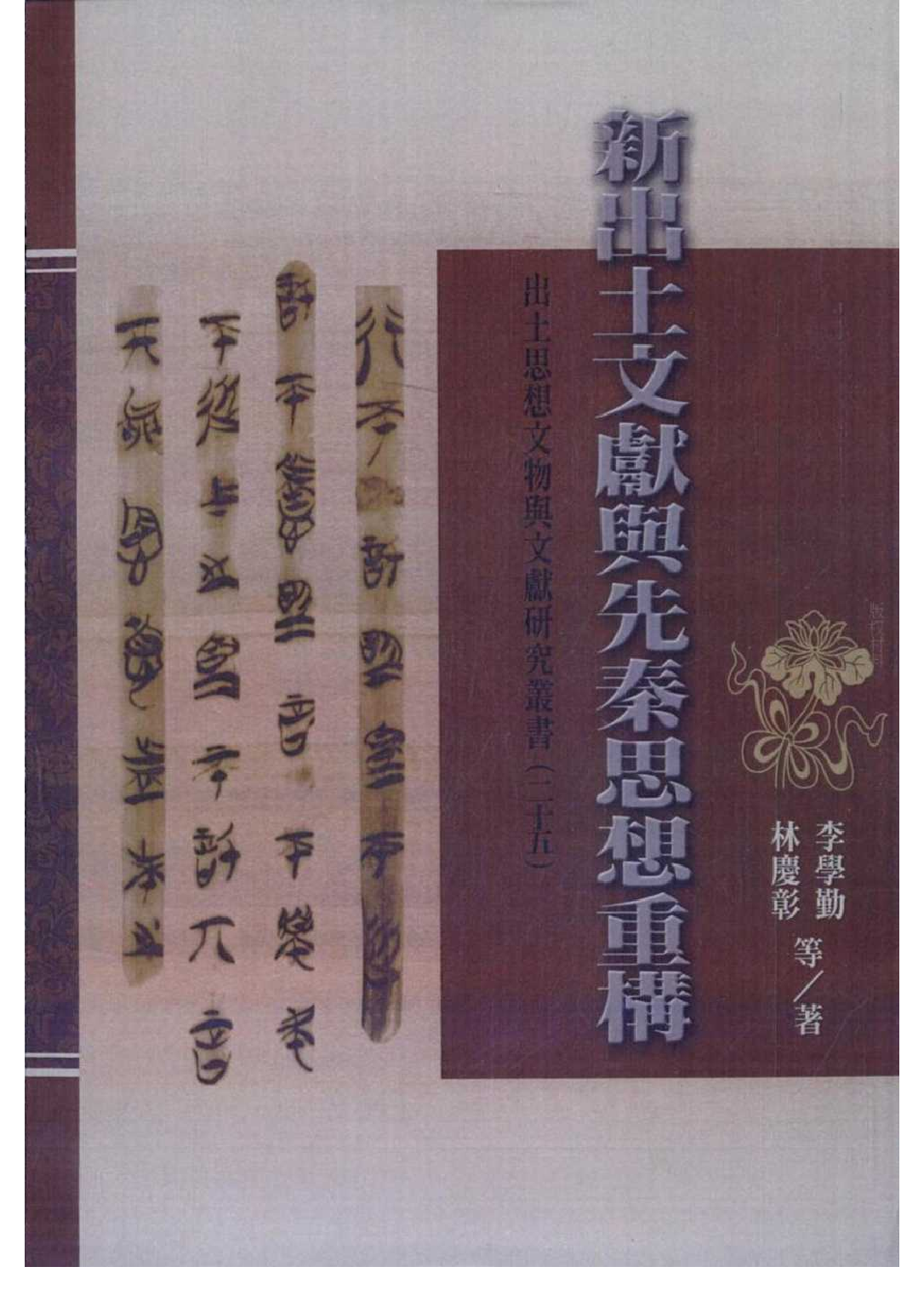 新出土文献与先秦思想重构.pdf 第1页