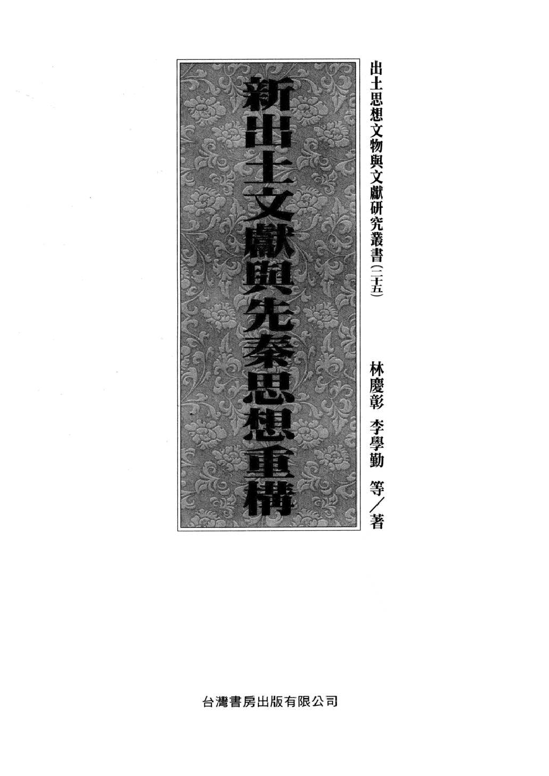新出土文献与先秦思想重构.pdf 第2页