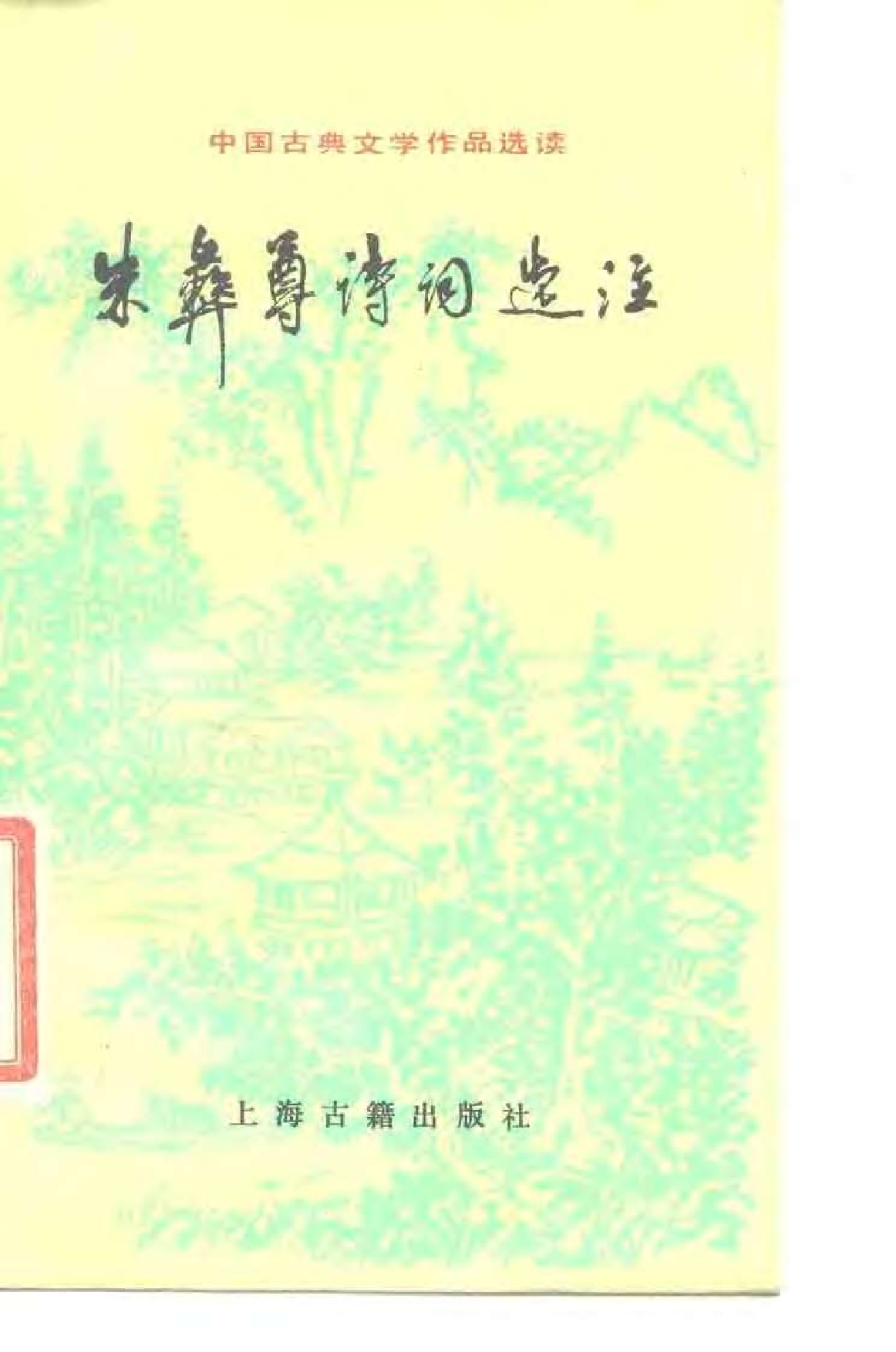 【中国古典文学作品选读】朱彝尊诗词选注.pdf 第1页