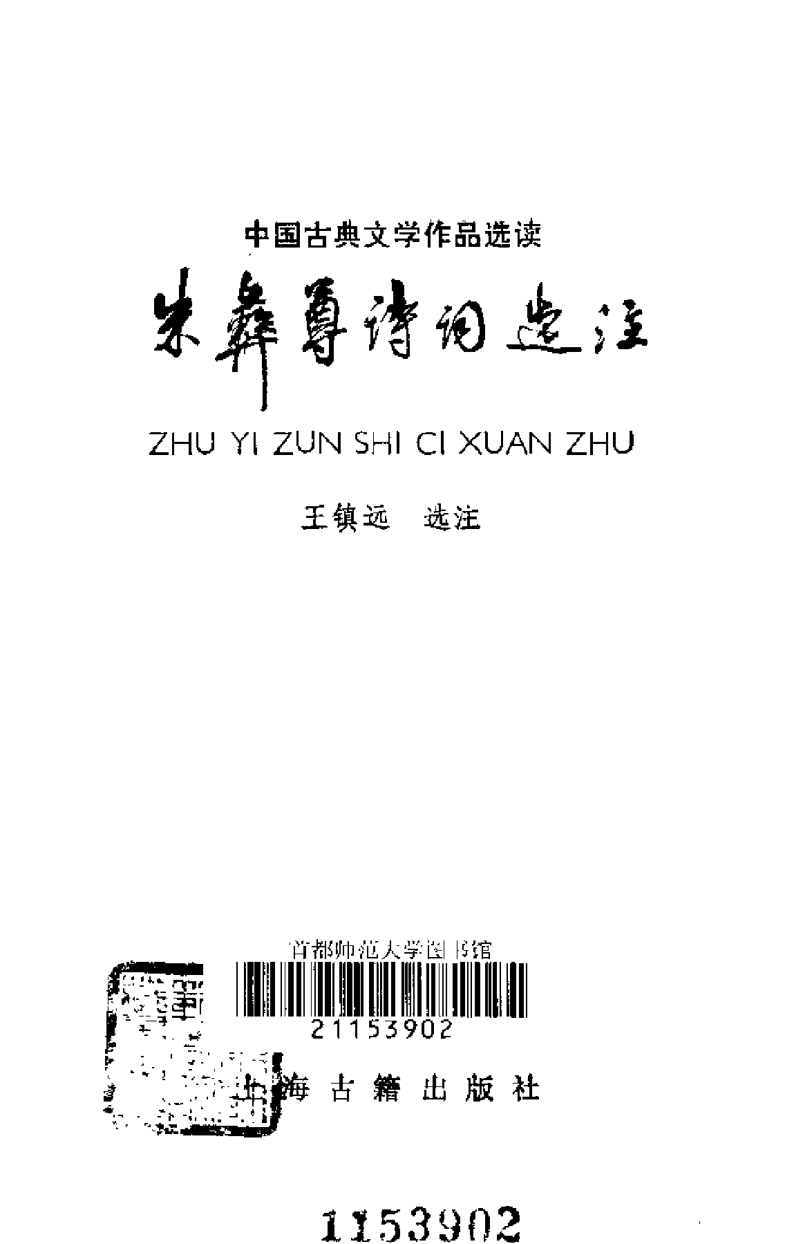 【中国古典文学作品选读】朱彝尊诗词选注.pdf 第2页