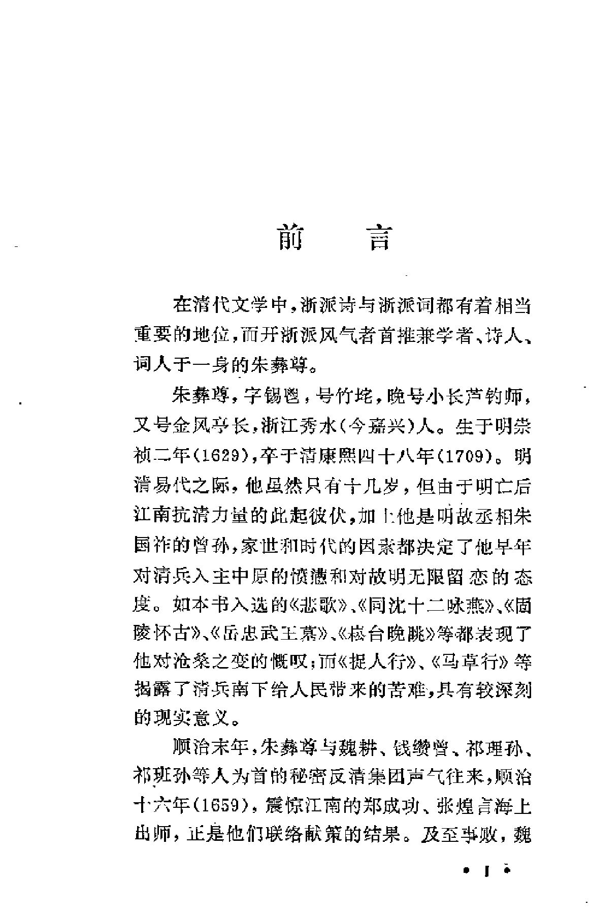【中国古典文学作品选读】朱彝尊诗词选注.pdf 第5页
