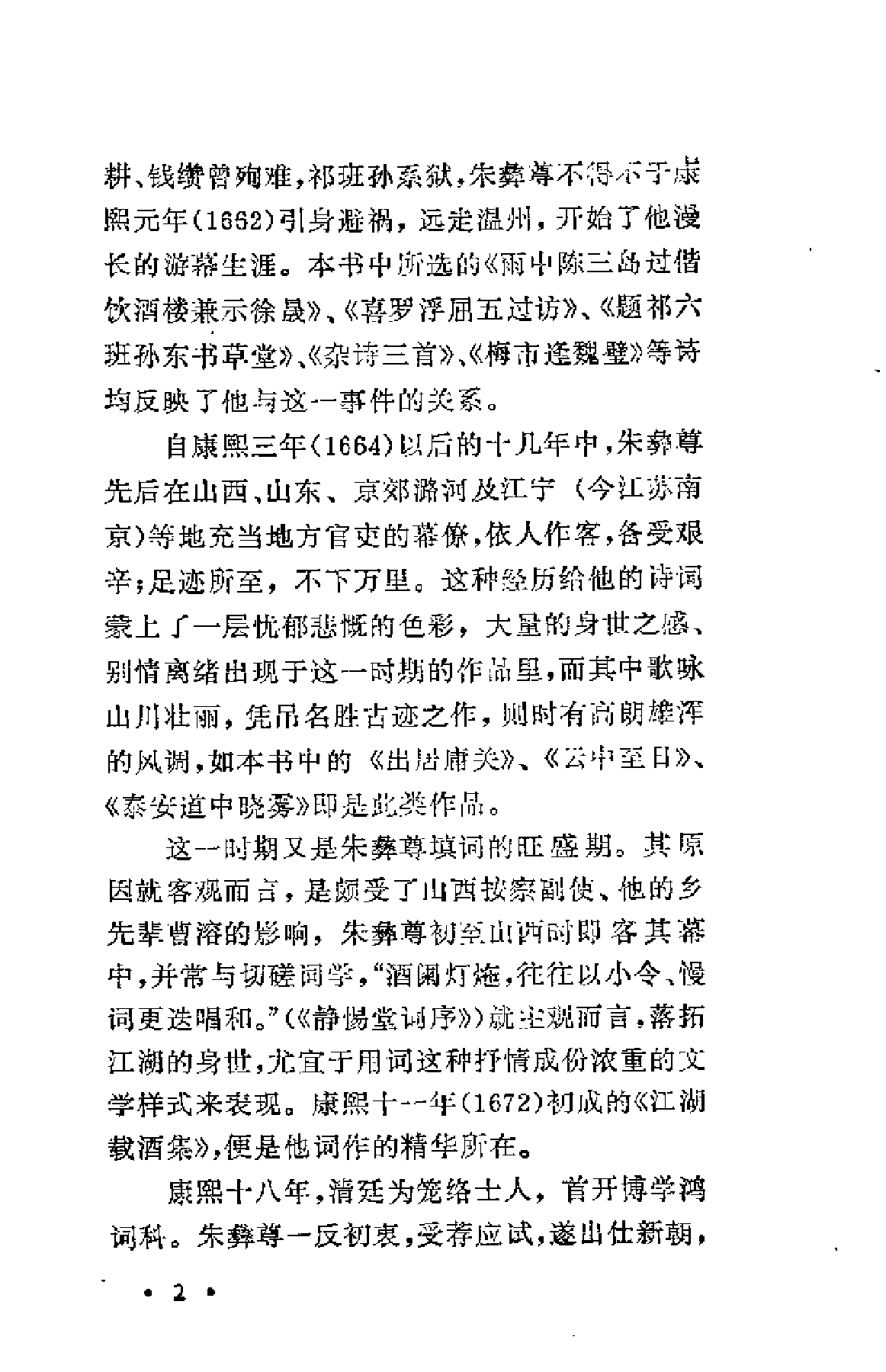 【中国古典文学作品选读】朱彝尊诗词选注.pdf 第6页