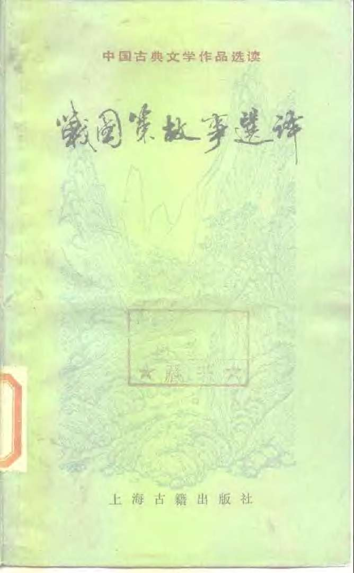 【中国古典文学作品选读】战国策故事选译.pdf 第1页